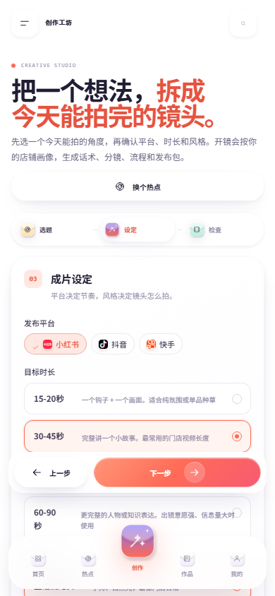 创作第 2 步:平台与节奏