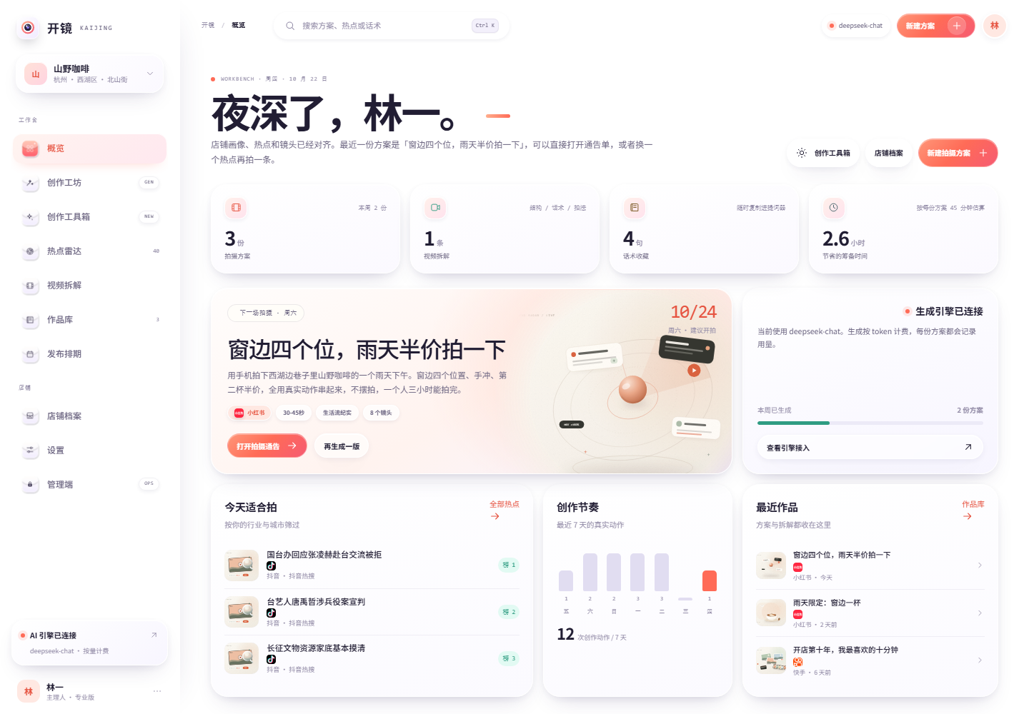 开镜工作台概览界面截图