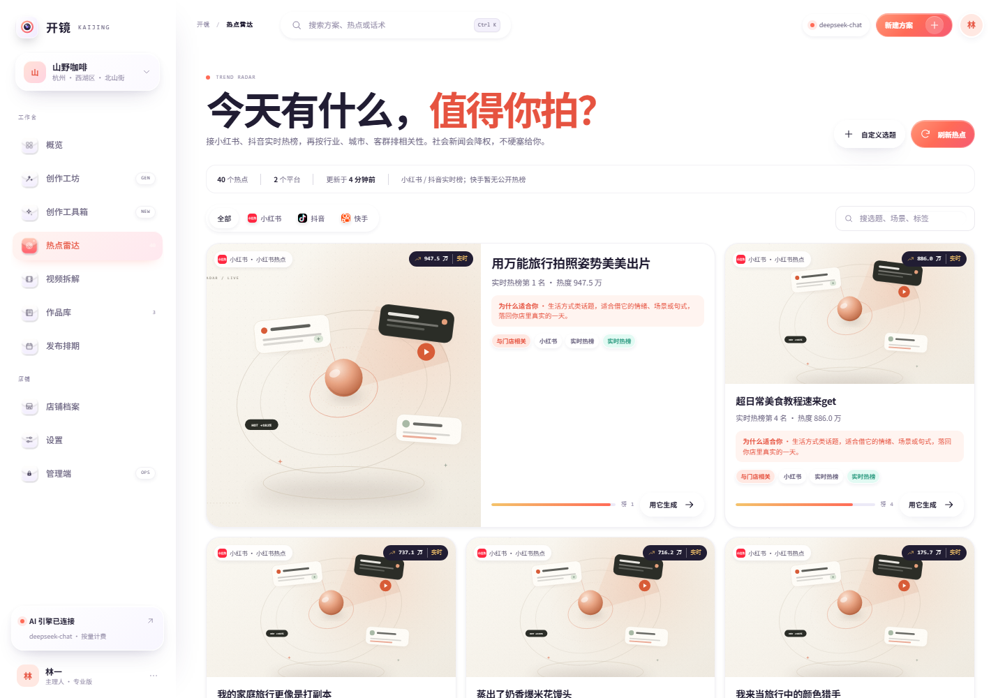 热点雷达界面